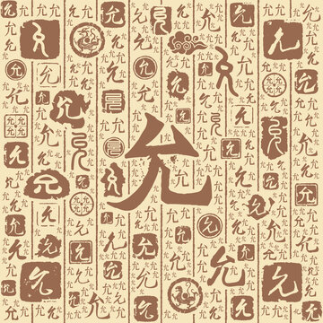 允字书法文字背景底纹