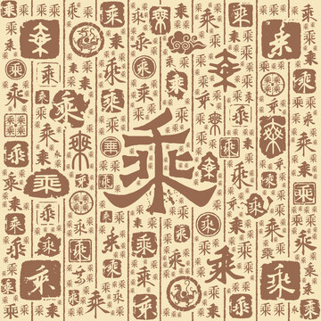 乘字书法文字背景底纹