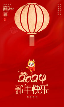 2024新年海报