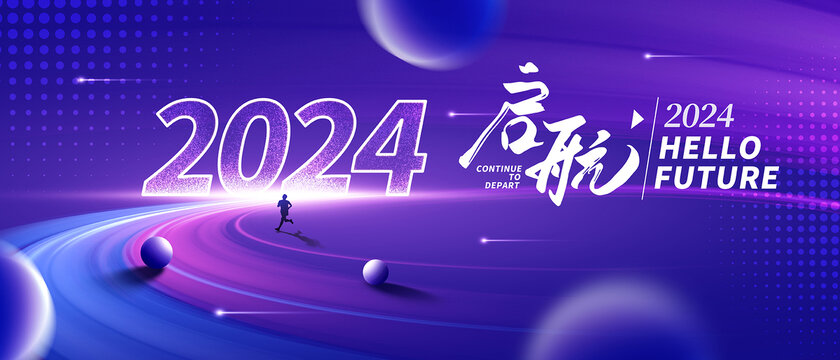 2024年会背景