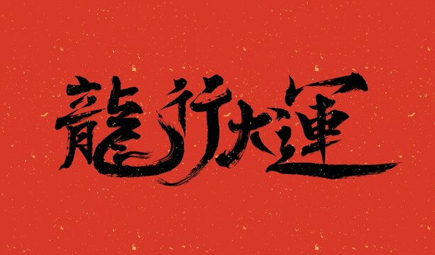 2024龙行大运毛笔书法艺术字