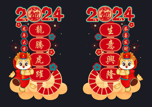 2024龙年玻璃贴