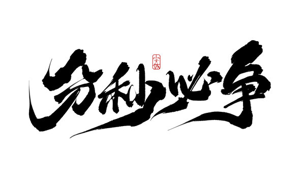 分秒必争