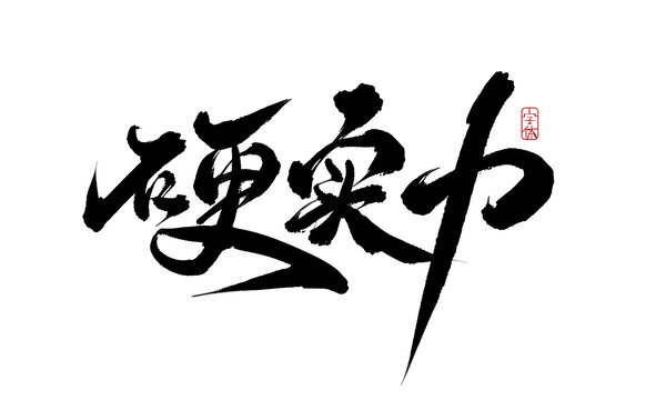 硬实力