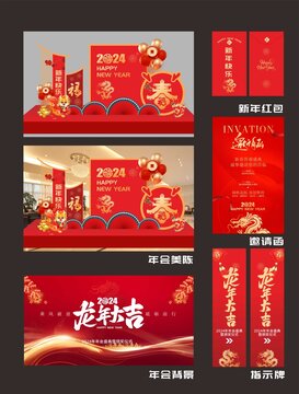 2024新年年会系列