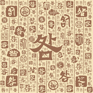 咎字书法文字背景底纹