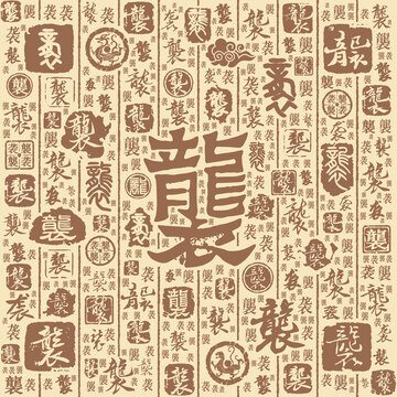 袭字书法文字背景底纹