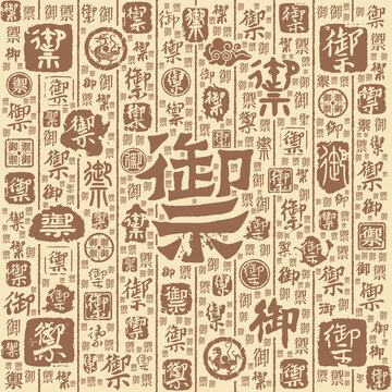 御字书法文字背景底纹