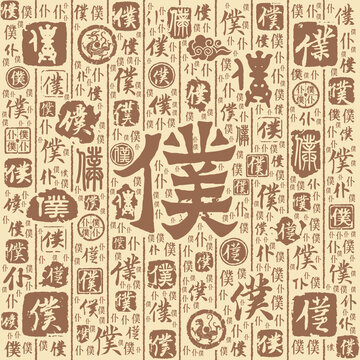 仆字书法文字背景底纹