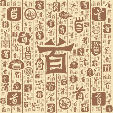 首字书法文字背景底纹