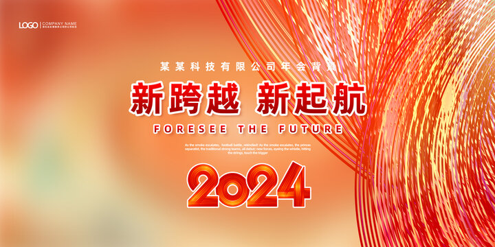 2024年会背景