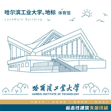 哈尔滨工业大学体育馆