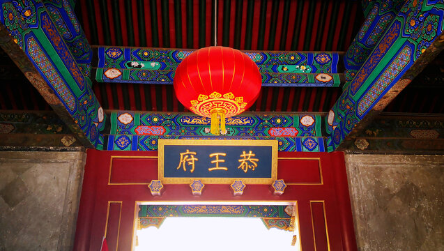 北京文化之旅恭王府