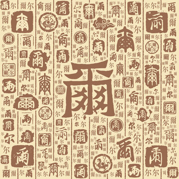 尔字书法文字背景底纹