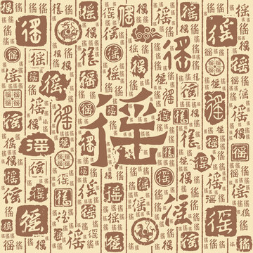 徭字书法文字背景底纹