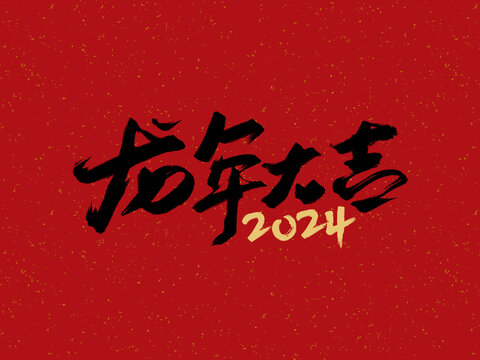 龙年大吉2024