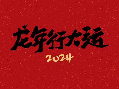 龙年行大运2024