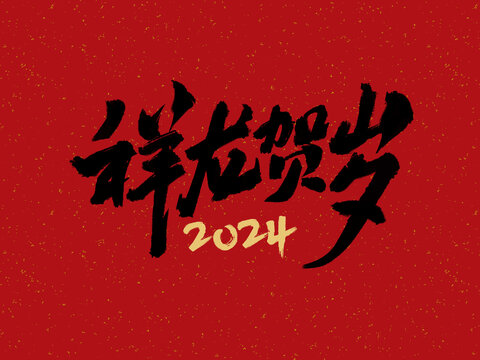 祥龙贺岁2024