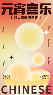 新年元宵节弥散风渐变海报设计