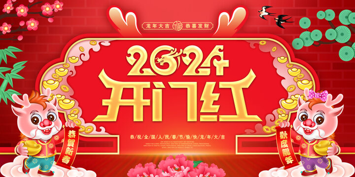 2024龙年开门红