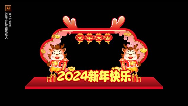 2024龙年拍照框