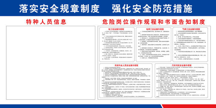 特种人员信息和危险岗位告知栏