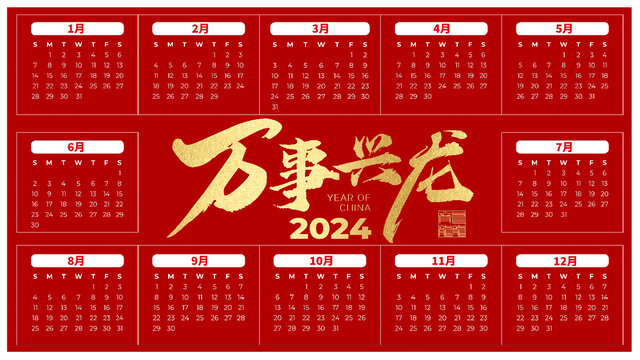 2024日历