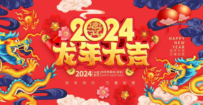 2024龙年