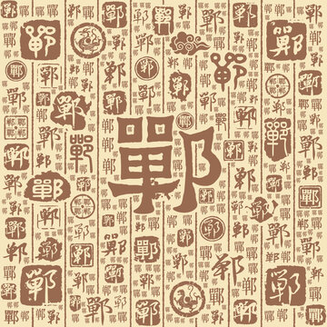 郸字书法文字背景底纹