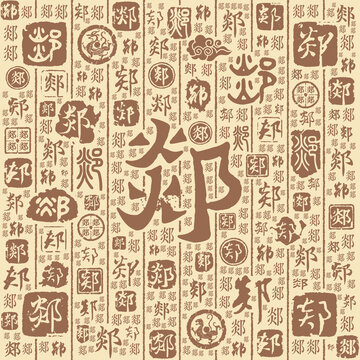 郯字书法文字背景底纹