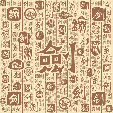 剑字书法文字背景底纹