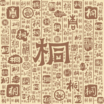 桐字书法文字背景底纹