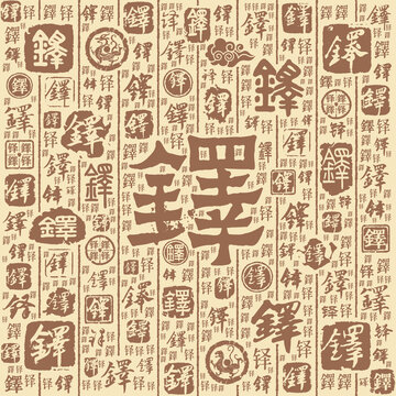 铎字书法文字背景底纹