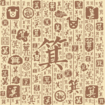 箕字书法文字背景底纹