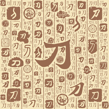 刀字书法文字背景底纹