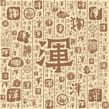 浑字书法文字背景底纹