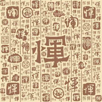 恽字书法文字背景底纹