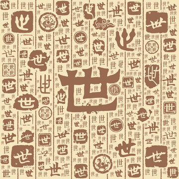 世字书法文字背景底纹