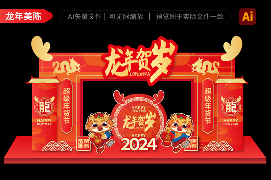 2024龙年拱门春节