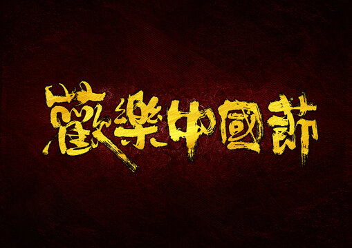 欢乐中国节字体设计