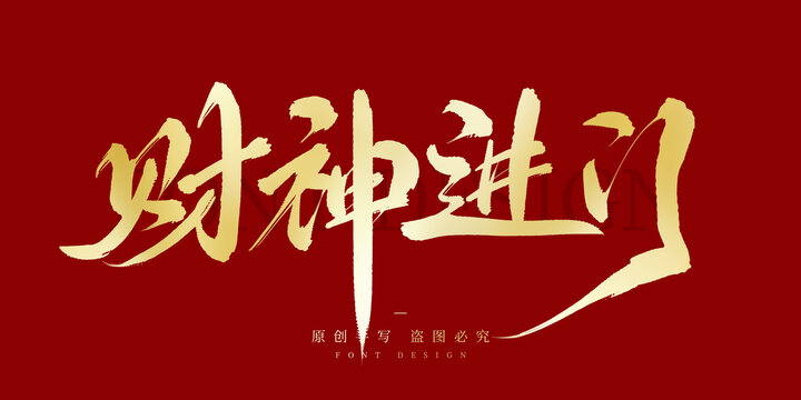财神进门