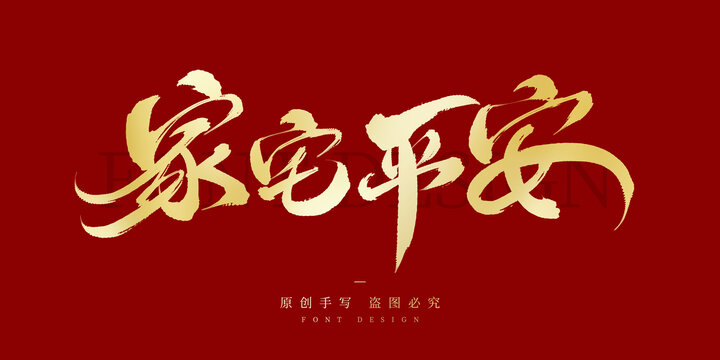 家宅平安