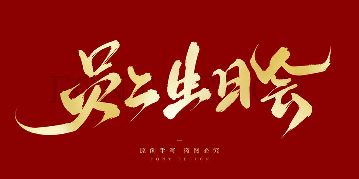 员工生日会