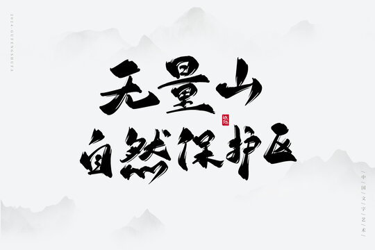 无量山自然保护区