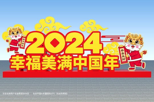 2024龙年美陈