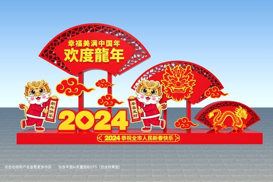 2024迎春路牌