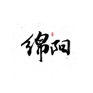 绵阳书法字