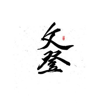 文登书法字