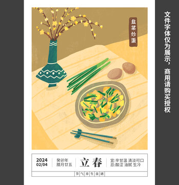 立春养生食谱二十四节气插画