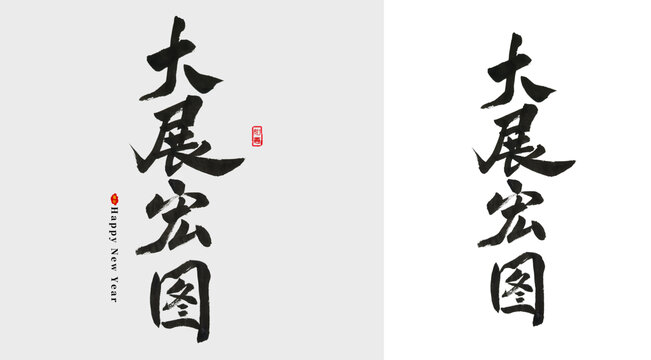 大展宏图毛笔字